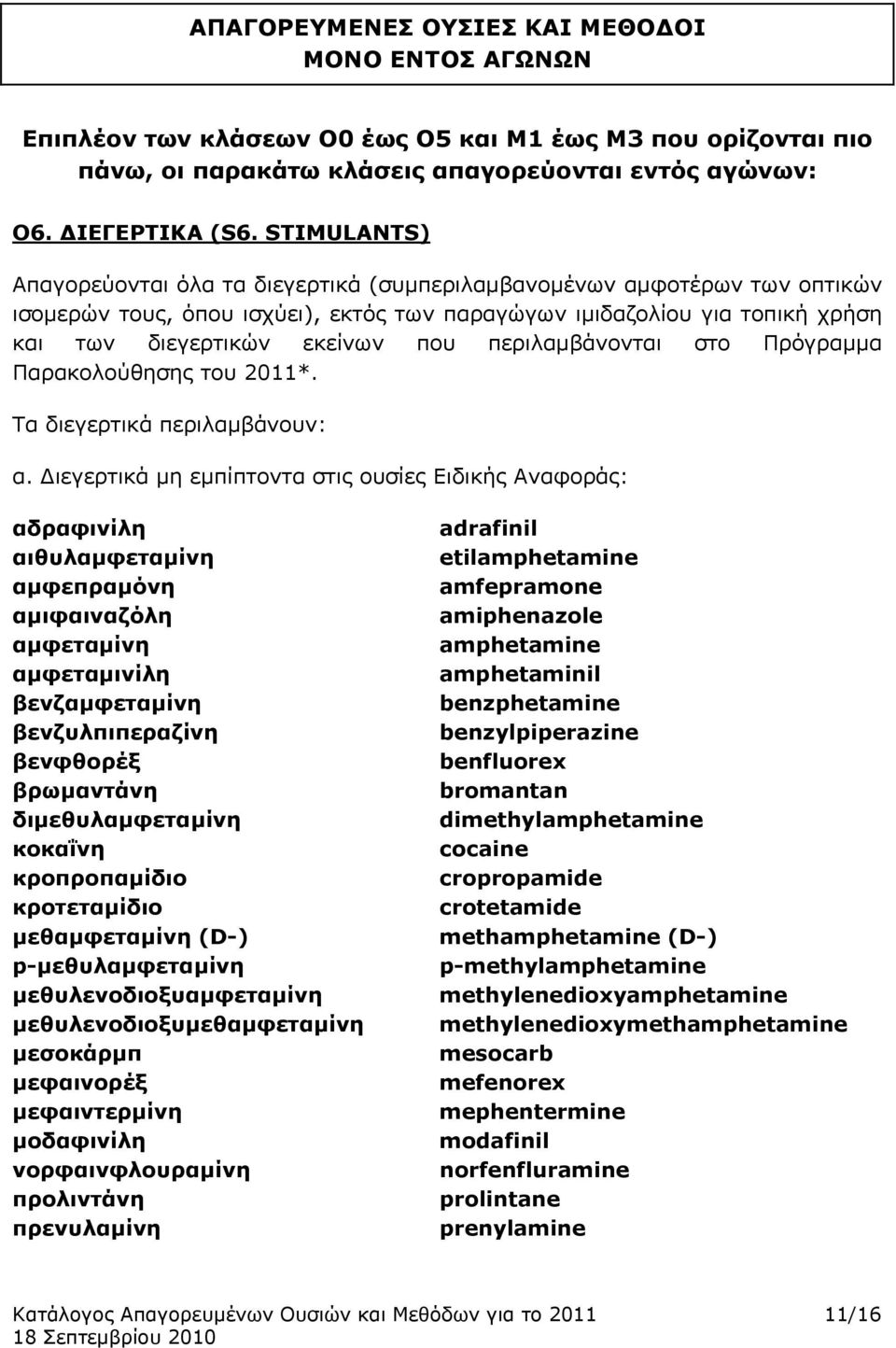 περιλαμβάνονται στο Πρόγραμμα Παρακολούθησης του 2011*. Τα διεγερτικά περιλαμβάνουν: α.