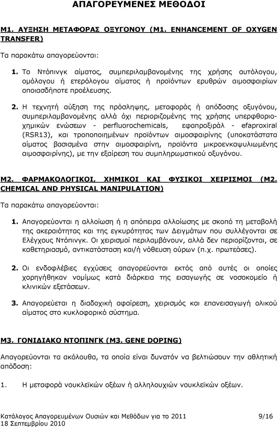 Η τεχνητή αύξηση της πρόσληψης, μεταφοράς ή απόδοσης οξυγόνου, συμπεριλαμβανομένης αλλά όχι περιοριζομένης της χρήσης υπερφθοριοχημικών ενώσεων - perfluorochemicals, εφαπροξιράλ - efaproxiral