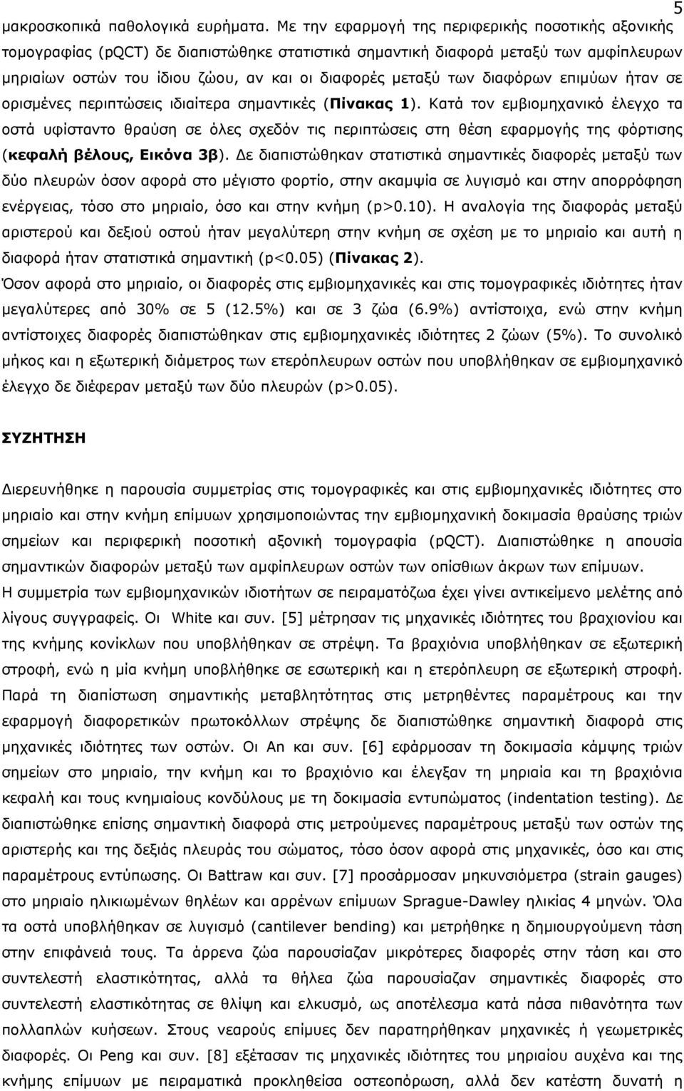 διαφόρων επιμύων ήταν σε ορισμένες περιπτώσεις ιδιαίτερα σημαντικές (Πίνακας 1).