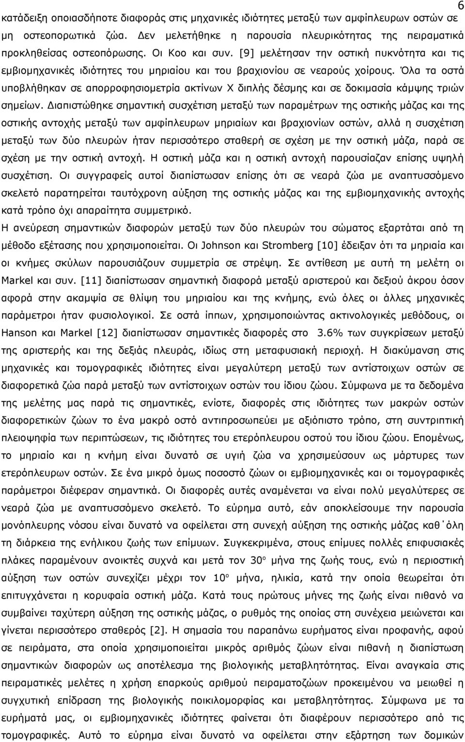 Όλα τα οστά υποβλήθηκαν σε απορροφησιομετρία ακτίνων Χ διπλής δέσμης και σε δοκιμασία κάμψης τριών σημείων.