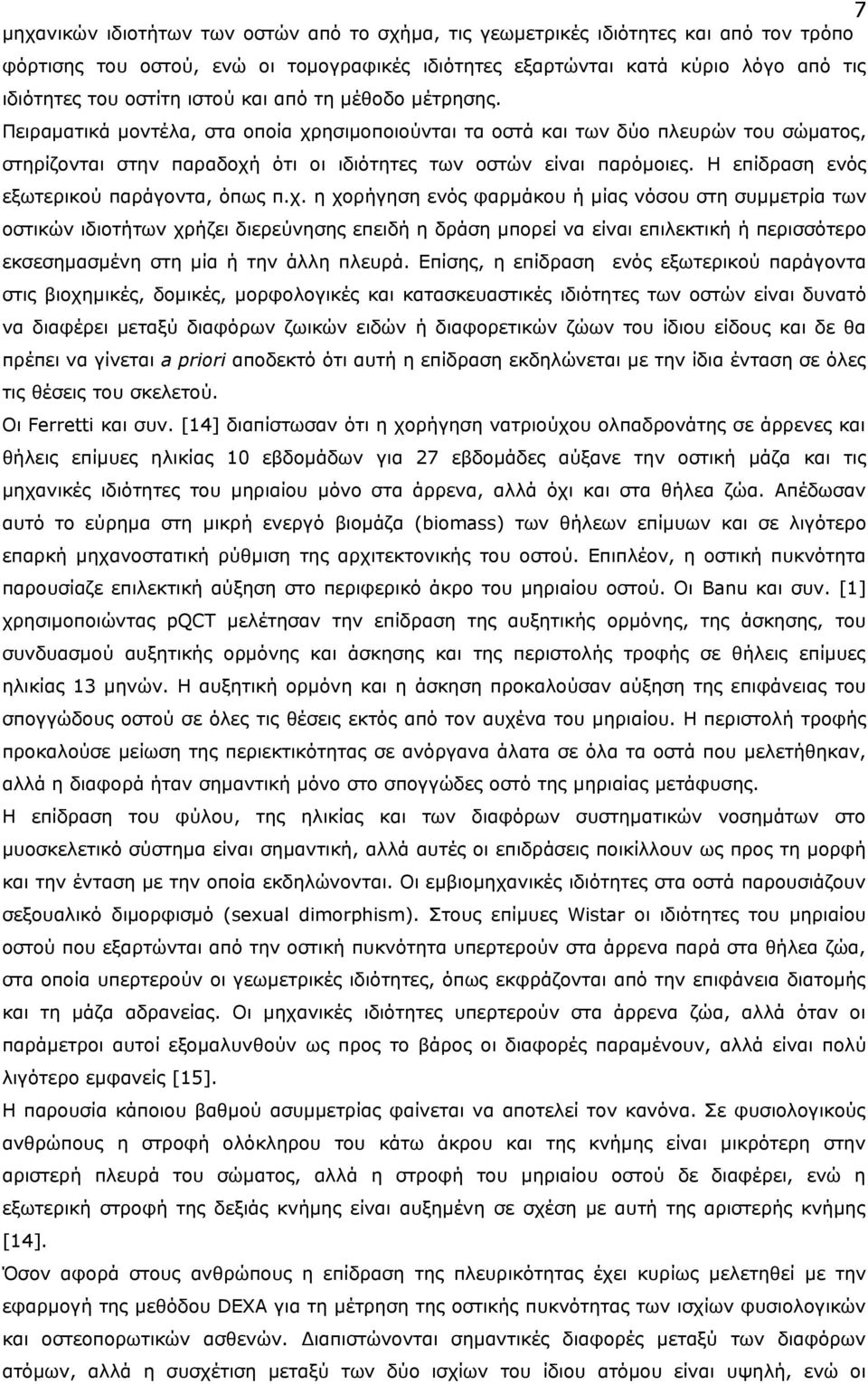 Η επίδραση ενός εξωτερικού παράγοντα, όπως π.χ.