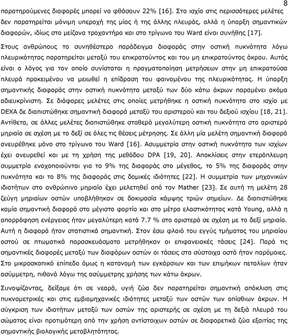 συνήθης [17]. Στους ανθρώπους το συνηθέστερο παράδειγμα διαφοράς στην οστική πυκνότητα λόγω πλευρικότητας παρατηρείται μεταξύ του επικρατούντος και του μη επικρατούντος άκρου.