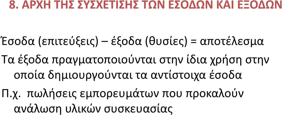 πραγματοποιούνται στην ίδια χρήση στην οποία δημιουργούνται