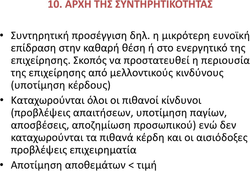 Σκοπός να προστατευθεί η περιουσία της επιχείρησης από μελλοντικούς κινδύνους (υποτίμηση κέρδους) Καταχωρούνται