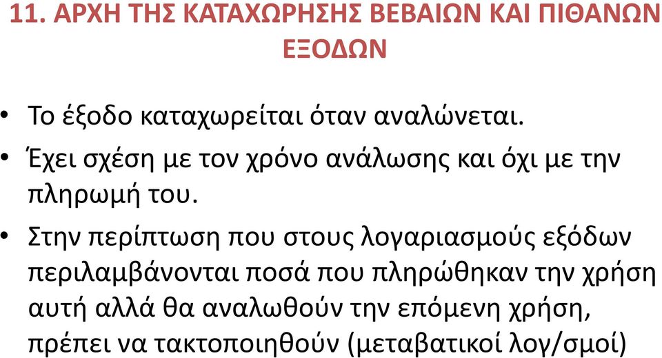 Στην περίπτωση που στους λογαριασμούς εξόδων περιλαμβάνονται ποσά που πληρώθηκαν