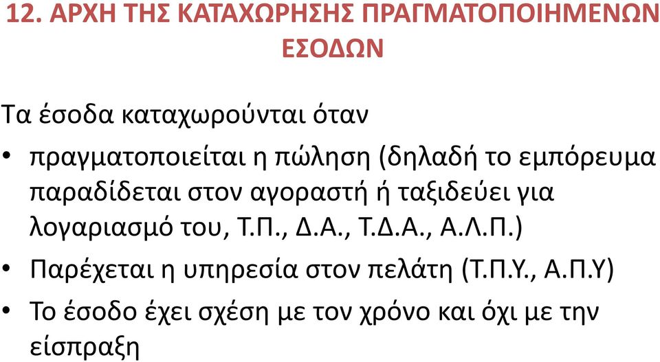 ταξιδεύει για λογαριασμό του, Τ.Π., Δ.Α., Τ.Δ.Α., Α.Λ.Π.) Παρέχεται η υπηρεσία στον πελάτη (Τ.