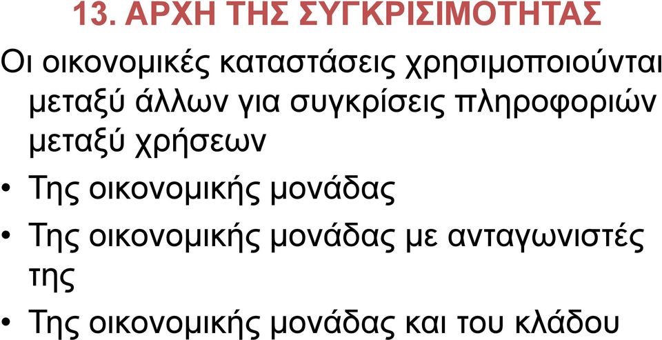 μεταξύ χρήσεων Της οικονομικής μονάδας Της οικονομικής