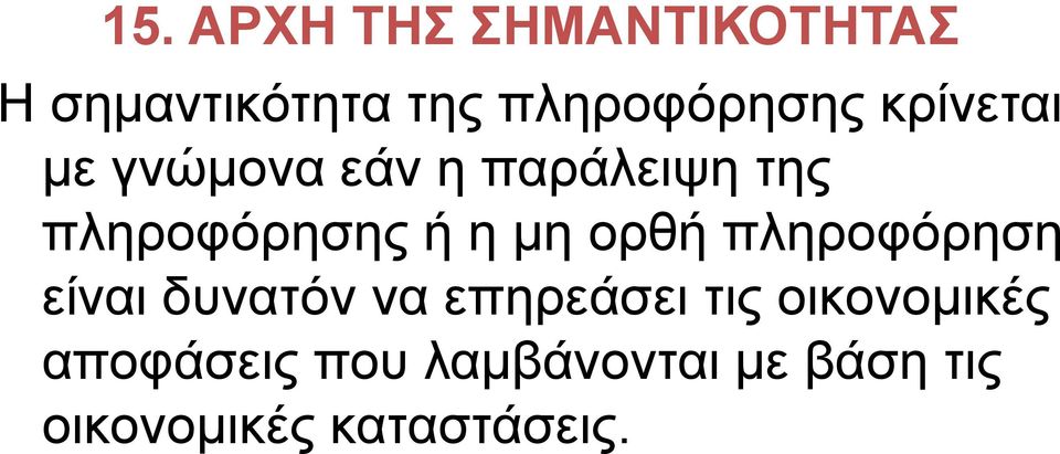 ορθή πληροφόρηση είναι δυνατόν να επηρεάσει τις οικονομικές