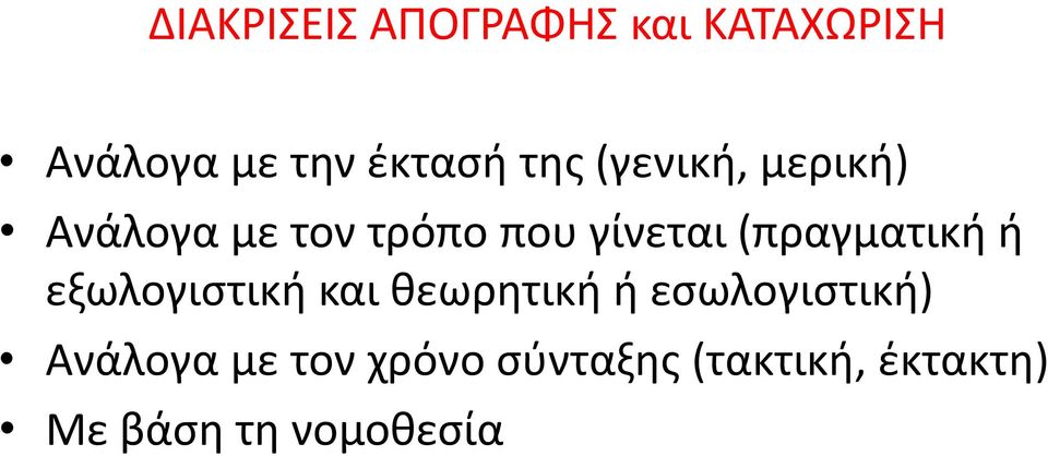 (πραγματική ή εξωλογιστική και θεωρητική ή εσωλογιστική)