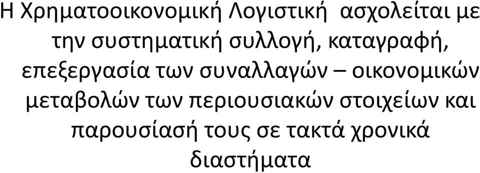 συναλλαγών οικονομικών μεταβολών των περιουσιακών