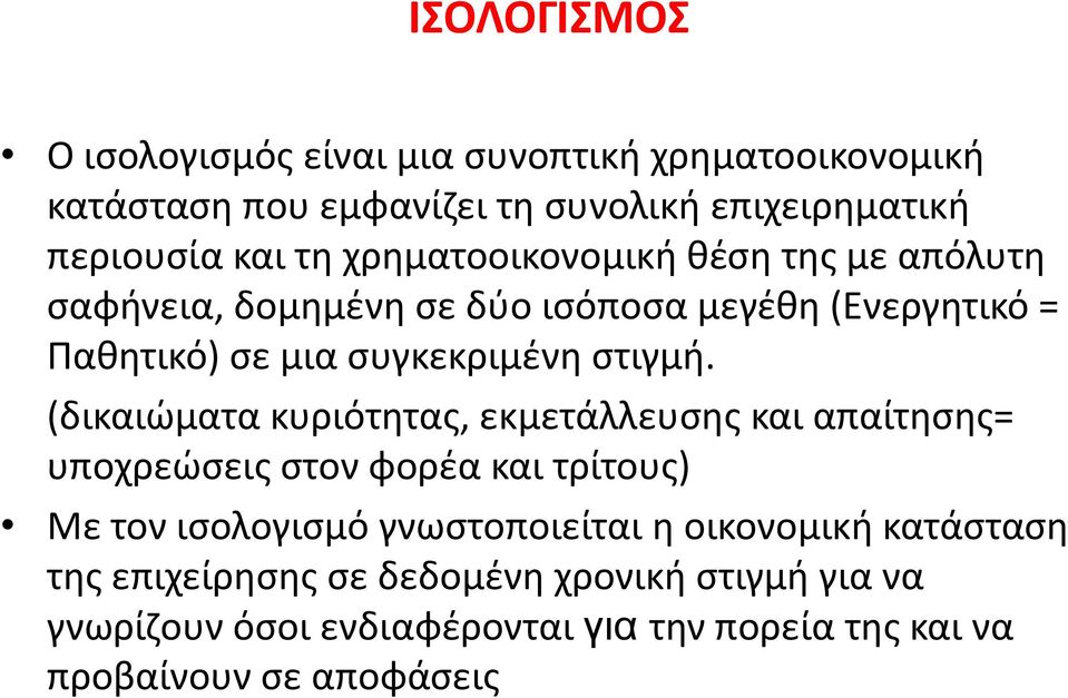 (δικαιώματα κυριότητας, εκμετάλλευσης και απαίτησης= υποχρεώσεις στον φορέα και τρίτους) Με τον ισολογισμό γνωστοποιείται η