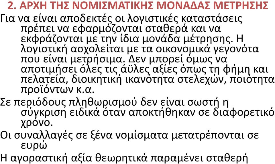 Δεν μπορεί όμως να αποτιμήσει όλες τις άϋλες αξίες όπως τη φήμη και πελατεία, διοικητική ικανότητα στελεχών, ποιότητα προϊόντων κ.α. Σε περιόδους πληθωρισμού δεν είναι σωστή η σύγκριση ειδικά όταν αποκτήθηκαν σε διαφορετικό χρόνο.