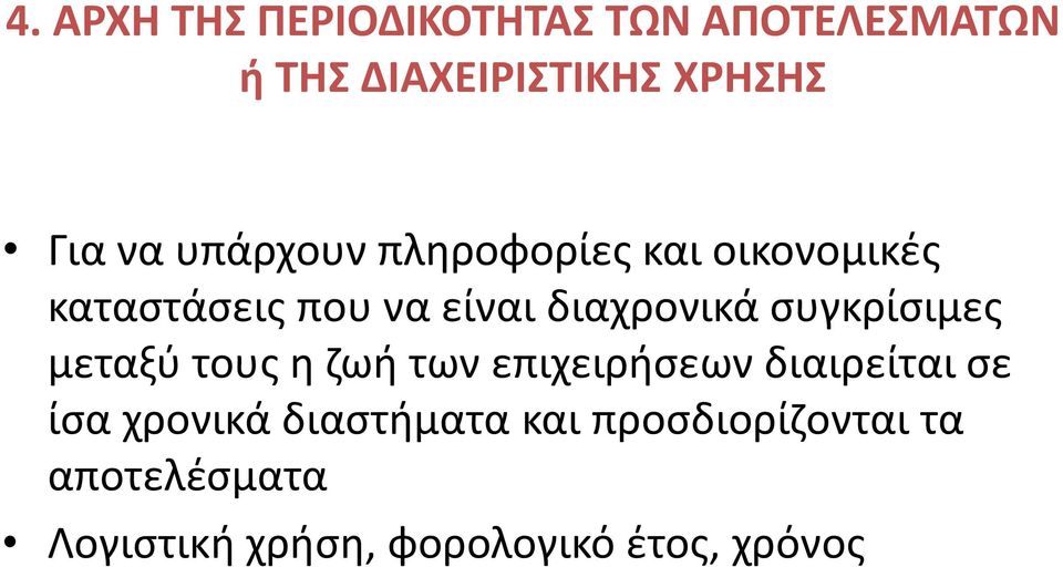 συγκρίσιμες μεταξύ τους η ζωή των επιχειρήσεων διαιρείται σε ίσα χρονικά