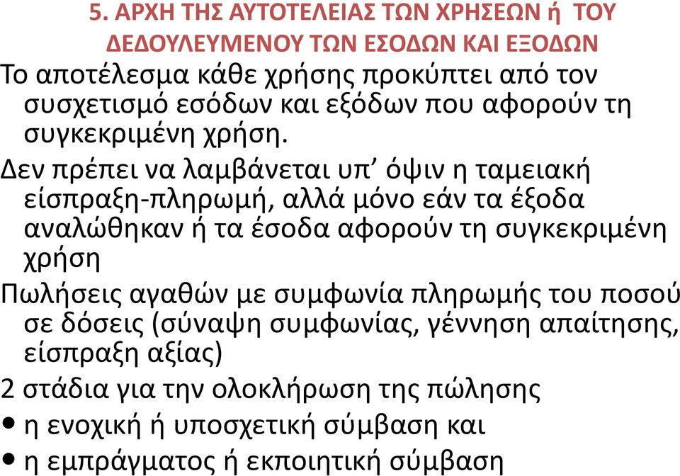 Δεν πρέπει να λαμβάνεται υπ όψιν η ταμειακή είσπραξη-πληρωμή, αλλά μόνο εάν τα έξοδα αναλώθηκαν ή τα έσοδα αφορούν τη συγκεκριμένη