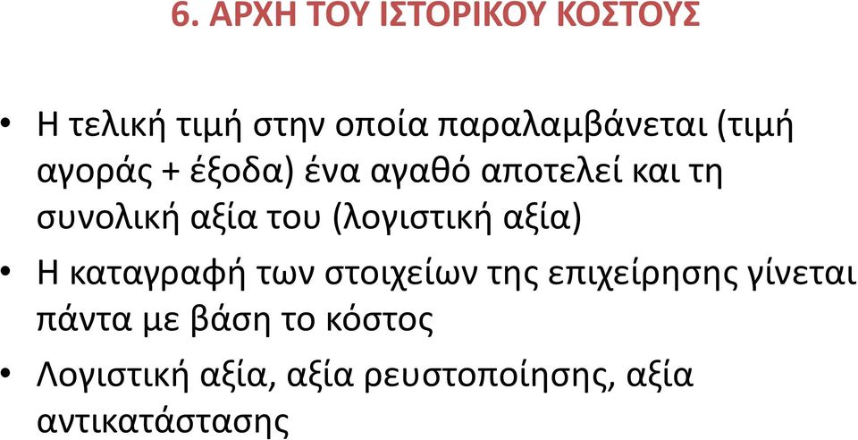 (λογιστική αξία) Η καταγραφή των στοιχείων της επιχείρησης γίνεται