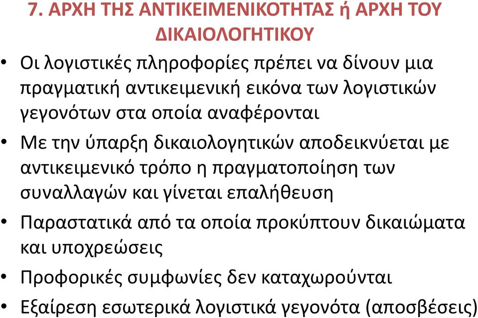 αποδεικνύεται με αντικειμενικό τρόπο η πραγματοποίηση των συναλλαγών και γίνεται επαλήθευση Παραστατικά από τα