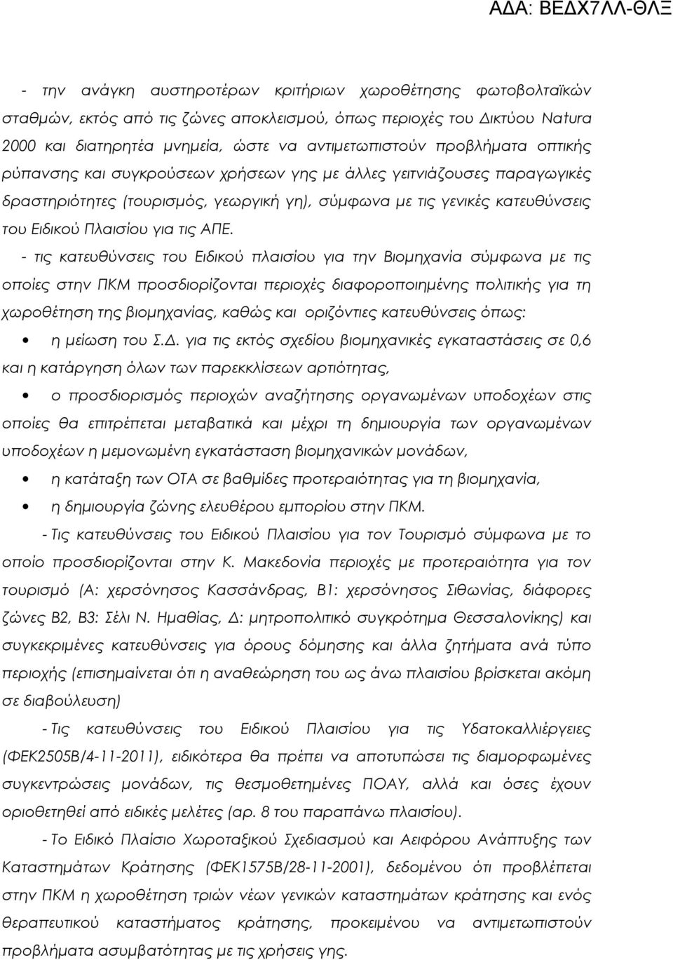 ΑΠΕ. - τις κατευθύνσεις του Ειδικού πλαισίου για την Βιομηχανία σύμφωνα με τις οποίες στην ΠΚΜ προσδιορίζονται περιοχές διαφοροποιημένης πολιτικής για τη χωροθέτηση της βιομηχανίας, καθώς και