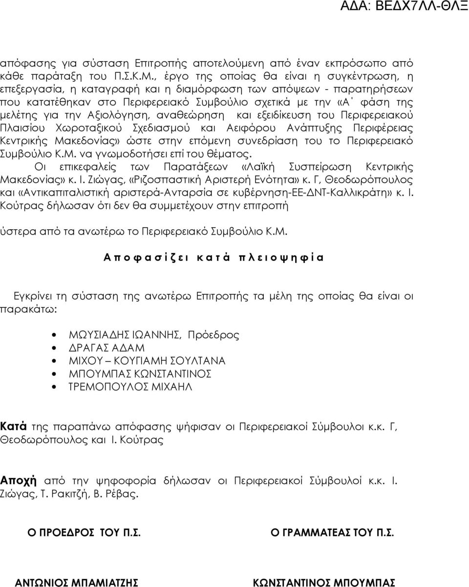 Αξιολόγηση, αναθεώρηση και εξειδίκευση του Περιφερειακού Πλαισίου Χωροταξικού Σχεδιασμού και Αειφόρου Ανάπτυξης Περιφέρειας Κεντρικής Μακεδονίας» ώστε στην επόμενη συνεδρίαση του το Περιφερειακό