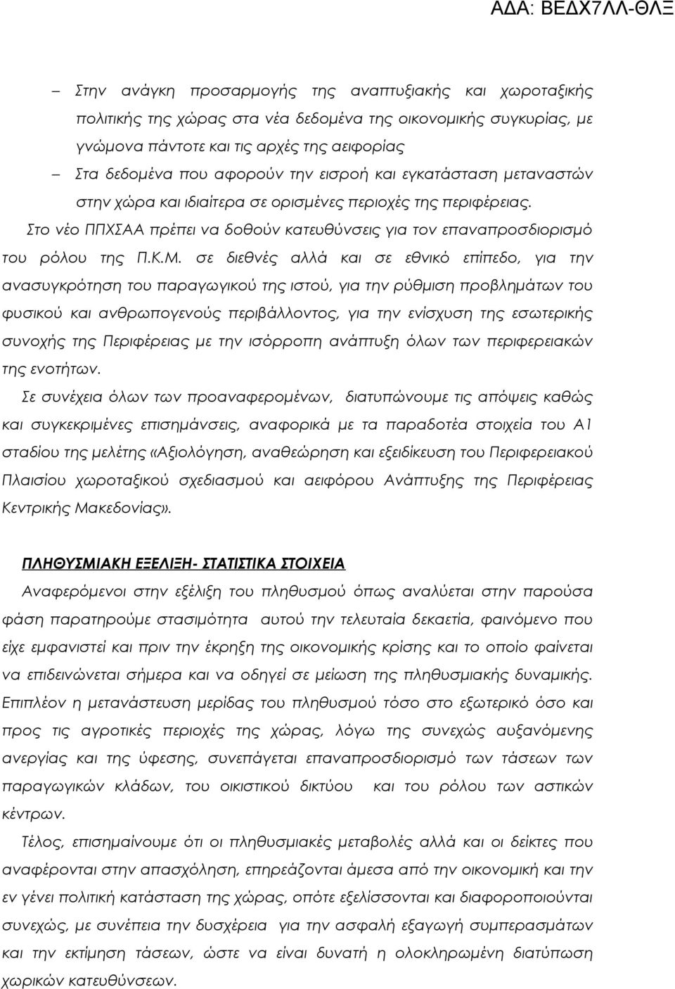 σε διεθνές αλλά και σε εθνικό επίπεδο, για την ανασυγκρότηση του παραγωγικού της ιστού, για την ρύθμιση προβλημάτων του φυσικού και ανθρωπογενούς περιβάλλοντος, για την ενίσχυση της εσωτερικής