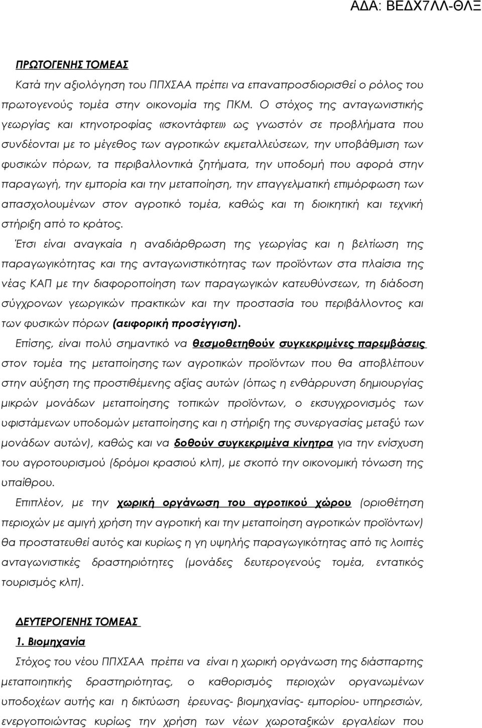 περιβαλλοντικά ζητήματα, την υποδομή που αφορά στην παραγωγή, την εμπορία και την μεταποίηση, την επαγγελματική επιμόρφωση των απασχολουμένων στον αγροτικό τομέα, καθώς και τη διοικητική και τεχνική