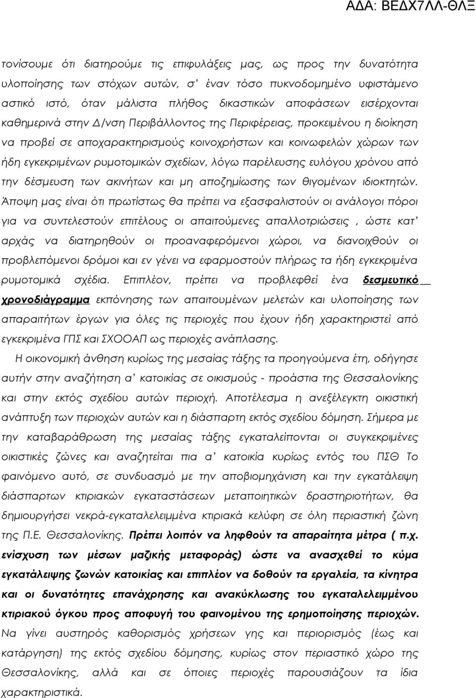 παρέλευσης ευλόγου χρόνου από την δέσμευση των ακινήτων και μη αποζημίωσης των θιγομένων ιδιοκτητών.