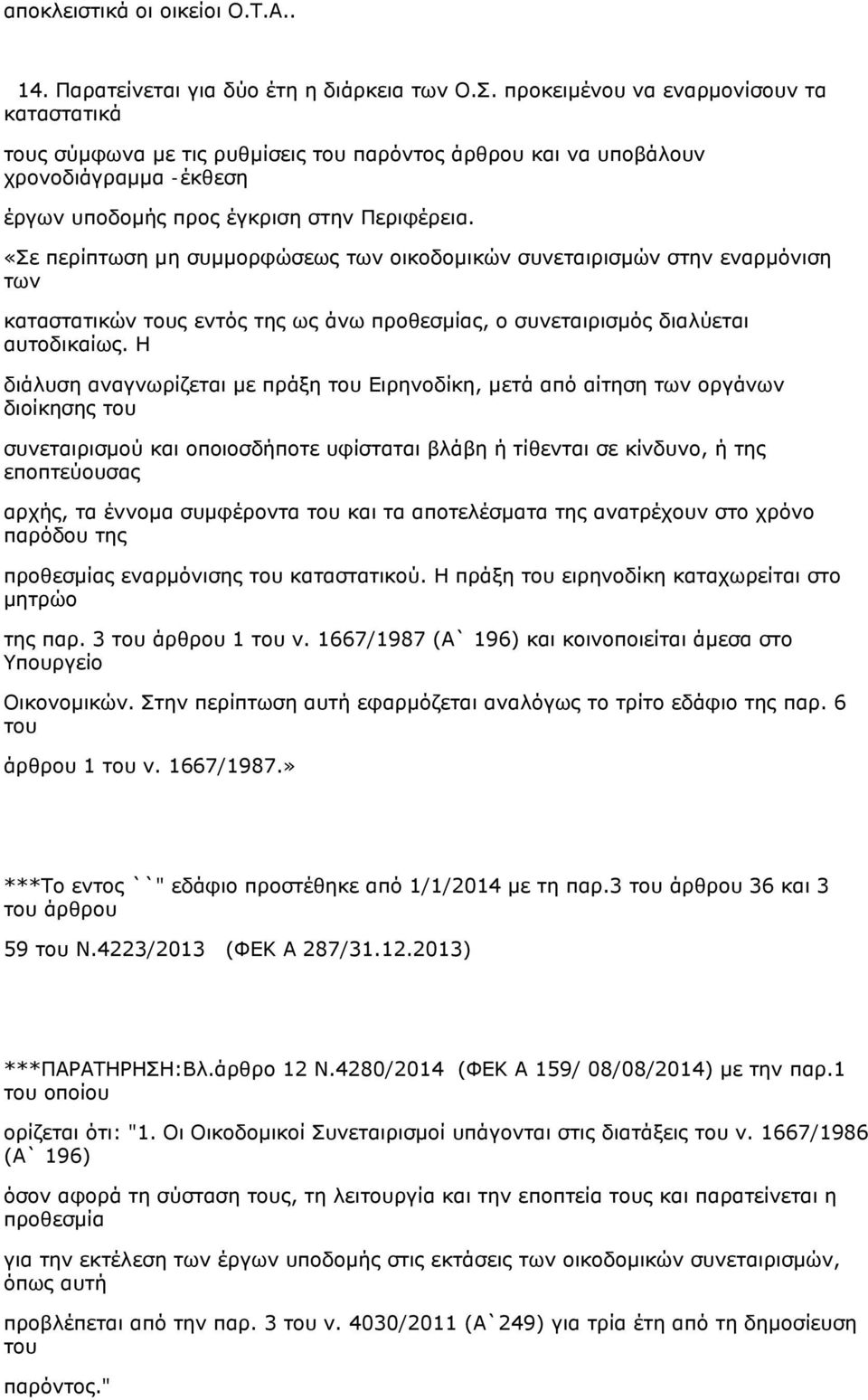 «Σε περίπτωση μη συμμορφώσεως των οικοδομικών συνεταιρισμών στην εναρμόνιση των καταστατικών ς εντός της ως άνω προθεσμίας, ο συνεταιρισμός διαλύεται αυτοδικαίως.