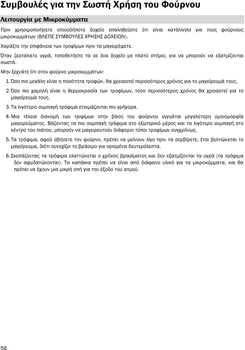 Μην ξεχνάτε ότι στον φούρνο µικροκυµµάτων: 1. Όσο πιο µεγάλη είναι η ποσότητα τροφών, θα χρειαστεί περισσότερος χρόνος για το µαγείρευµά τους. 2.