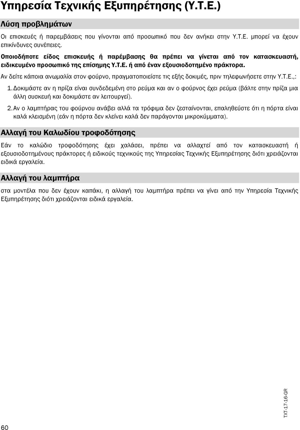 Αν δείτε κάποια ανωµαλία στον φούρνο, πραγµατοποιείστε τις εξής δοκιµές, πριν τηλεφωνήσετε στην Υ.Τ.Ε.,: 1.