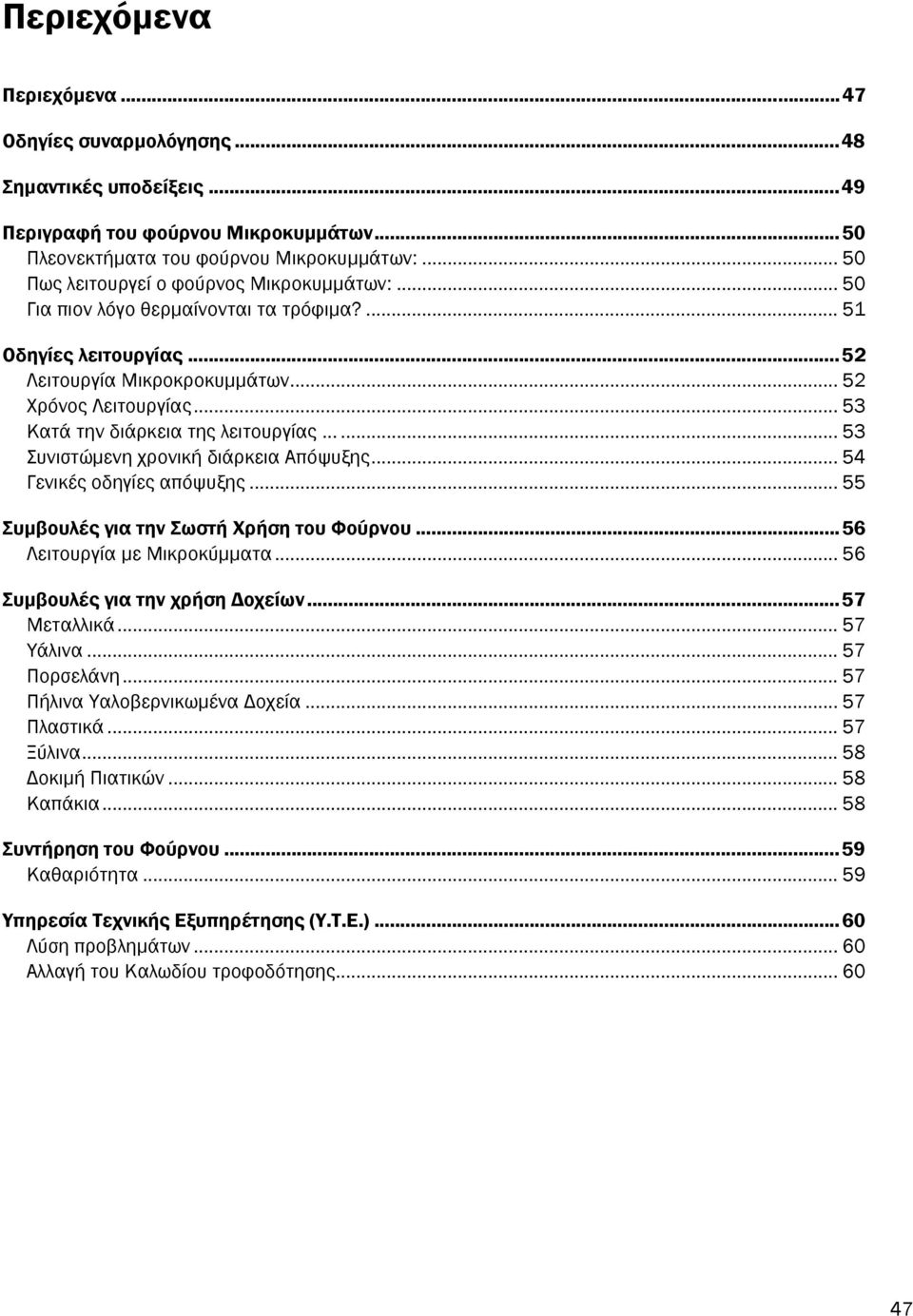 .. 53 Κατά την διάρκεια της λειτουργίας...... 53 Συνιστώµενη χρονική διάρκεια Απόψυξης... 54 Γενικές οδηγίες απόψυξης... 55 Συµβουλές για την Σωστή Χρήση του Φούρνου...56 Λειτουργία µε Μικροκύµµατα.