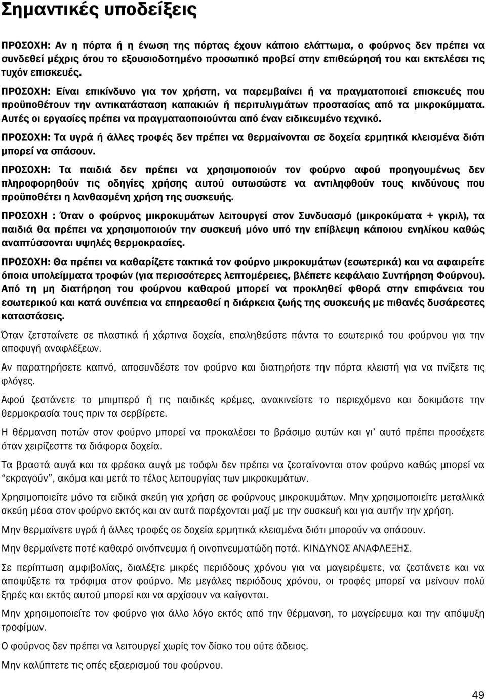 ΠΡΟΣΟΧΗ: Είναι επικίνδυνο για τον χρήστη, να παρεµβαίνει ή να πραγµατοποιεί επισκευές που προϋποθέτουν την αντικατάσταση καπακιών ή περιτυλιγµάτων προστασίας από τα µικροκύµµατα.