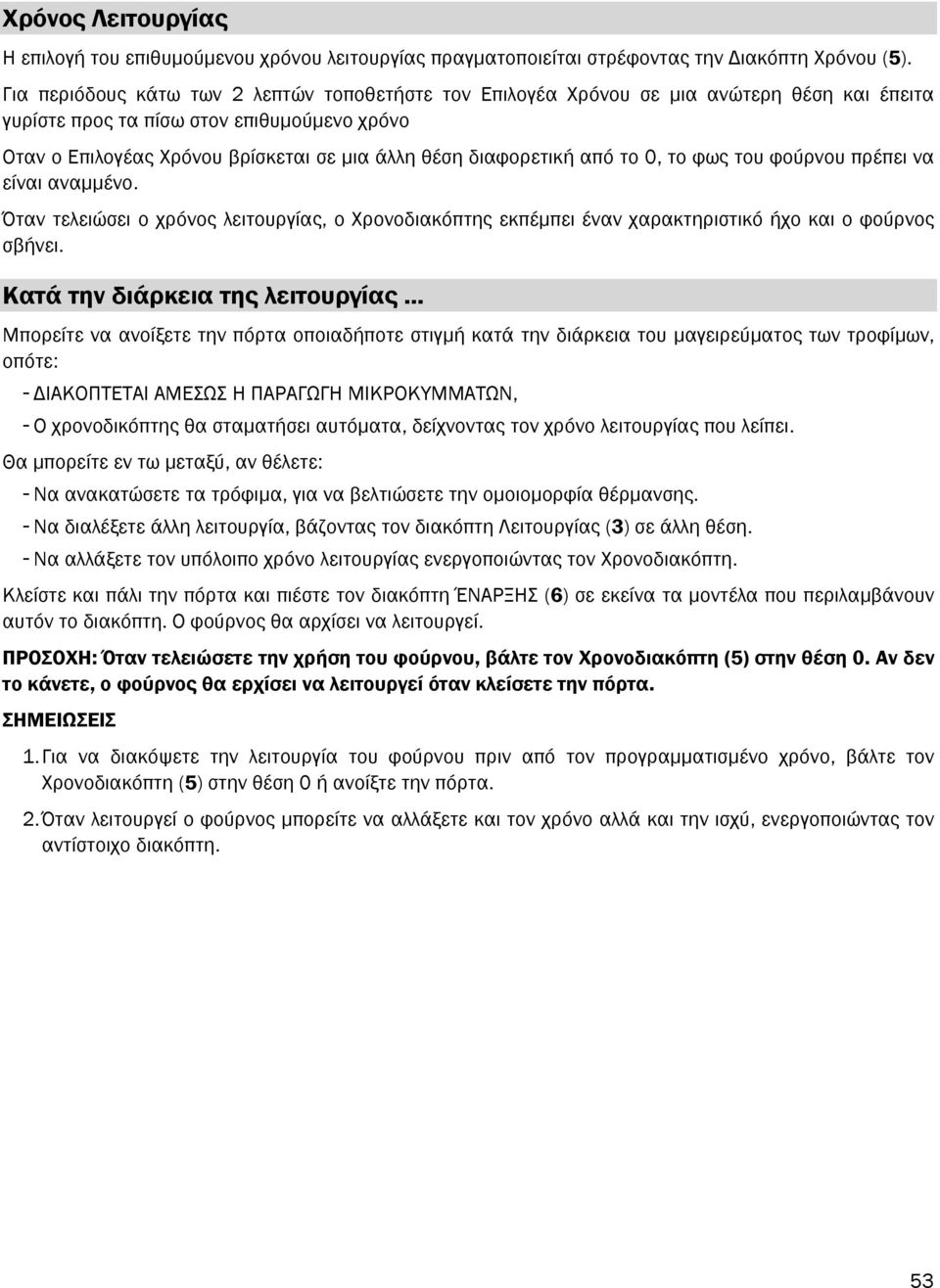 διαφορετική από το 0, το φως του φούρνου πρέπει να είναι αναµµένο. Όταν τελειώσει ο χρόνος λειτουργίας, ο Χρονοδιακόπτης εκπέµπει έναν χαρακτηριστικό ήχο και ο φούρνος σβήνει.