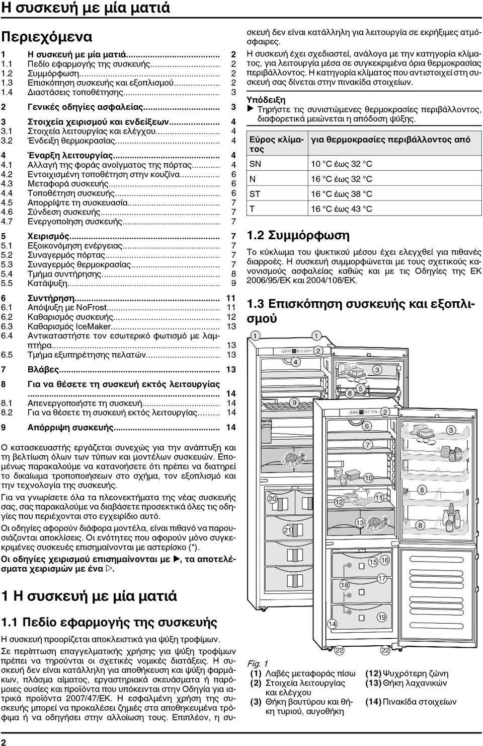 .. 4 4.2 Εντοιχισμένη τοποθέτηση στην κουζίνα... 6 4.3 Μεταφορά συσκευής... 6 4.4 Τοποθέτηση συσκευής... 6 4.5 Απορρίψτε τη συσκευασία... 7 4.6 Σύνδεση συσκευής... 7 4.7 Ενεργοποίηση συσκευής.