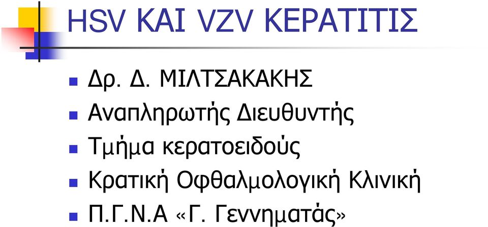 ιευθυντής Τµήµα κερατοειδούς