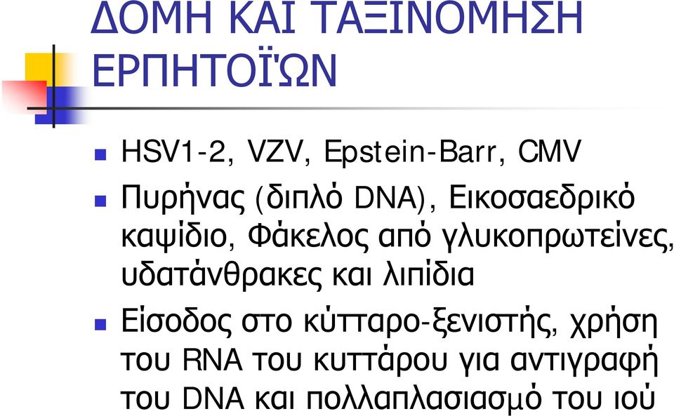 γλυκοπρωτείνες, υδατάνθρακες και λιπίδια Είσοδος στο