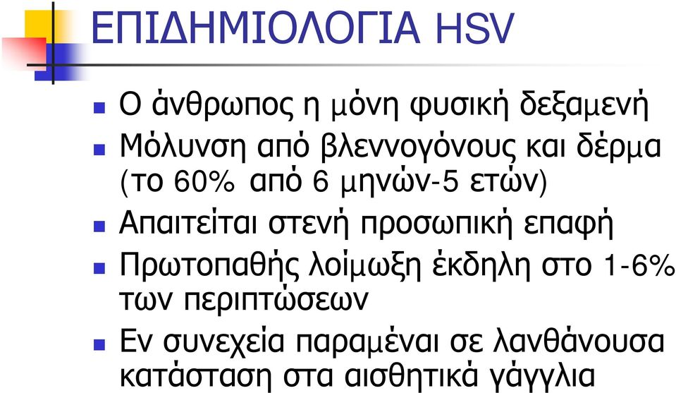 στενή προσωπική επαφή Πρωτοπαθής λοίµωξη έκδηλη στο 1-6% των