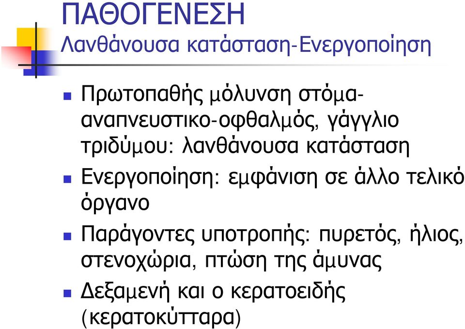 Ενεργοποίηση: εµφάνιση σε άλλο τελικό όργανο Παράγοντες υποτροπής: