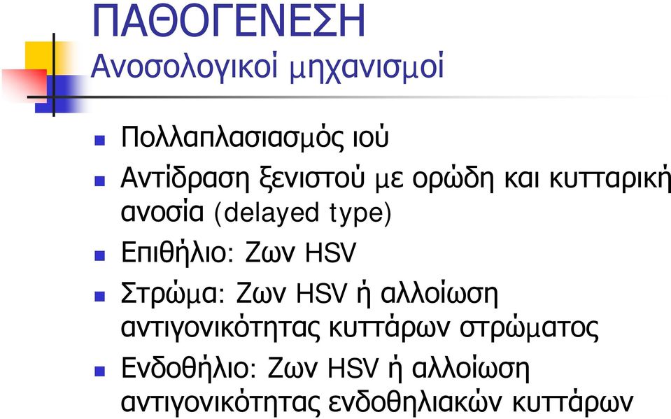 Ζων HSV Στρώµα: Ζων HSV ή αλλοίωση αντιγονικότητας κυττάρων