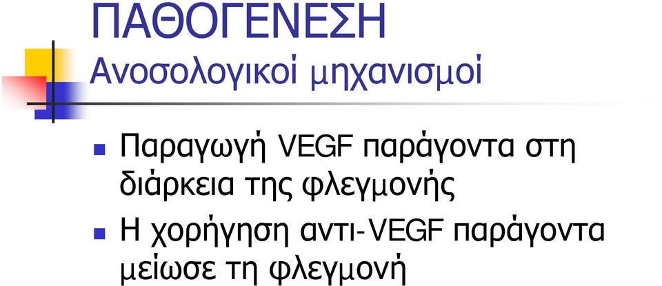 παράγοντα στη διάρκεια της