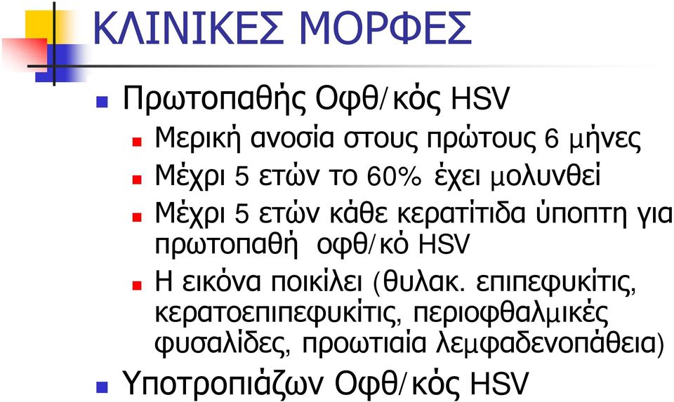 πρωτοπαθή οφθ/κό HSV Η εικόνα ποικίλει (θυλακ.