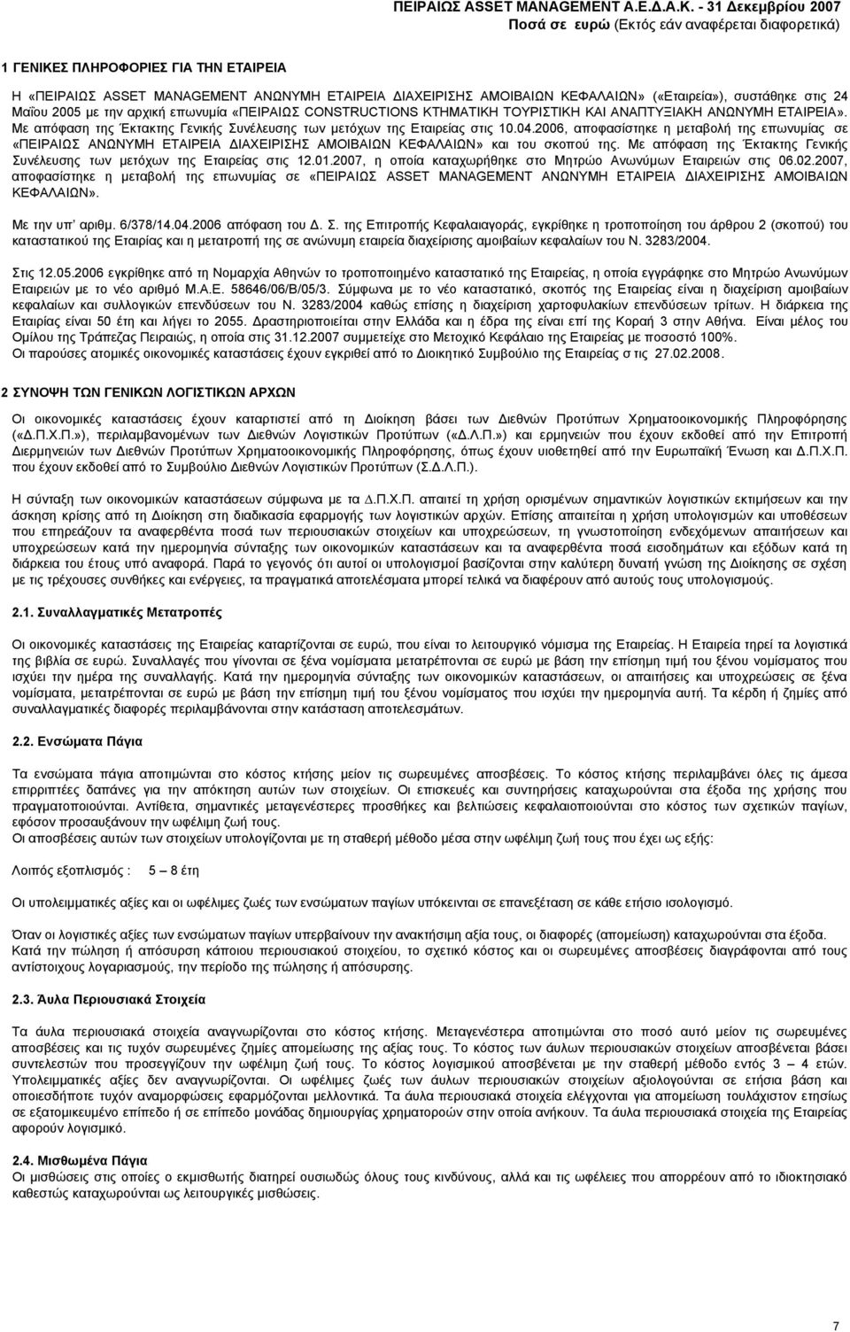 2006, αποφασίστηκε η µεταβολή της επωνυµίας σε «ΠΕΙΡΑΙΩΣ ΑΝΩΝΥΜΗ ΕΤΑΙΡΕΙΑ ΙΑΧΕΙΡΙΣΗΣ ΑΜΟΙΒΑΙΩΝ ΚΕΦΑΛΑΙΩΝ» και του σκοπού της.