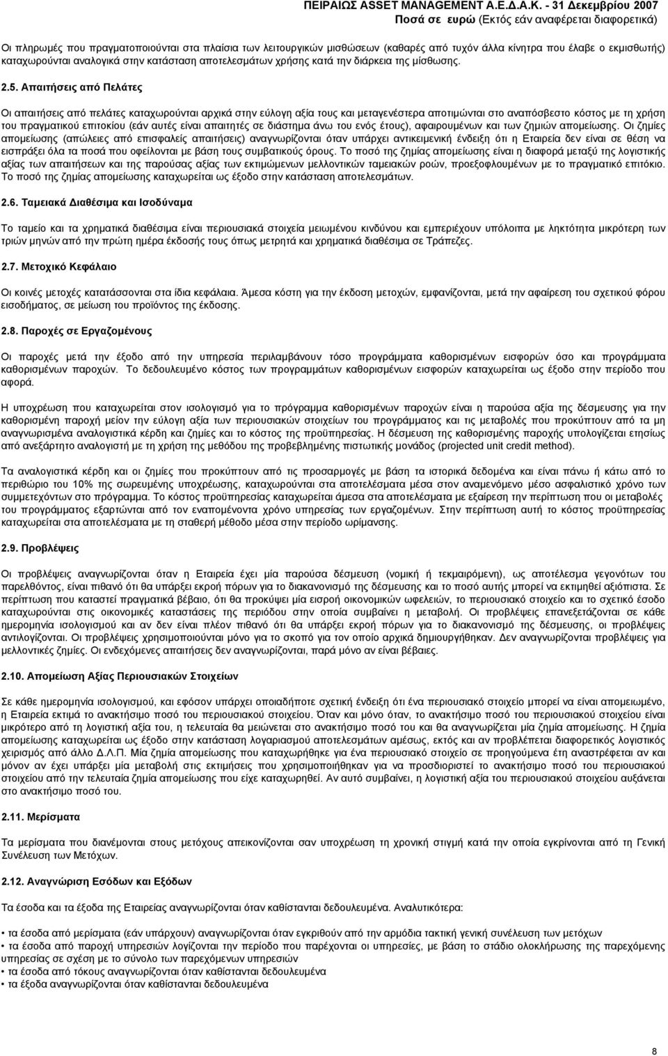 Απαιτήσεις από Πελάτες Οι απαιτήσεις από πελάτες καταχωρούνται αρχικά στην εύλογη αξία τους και µεταγενέστερα αποτιµώνται στο αναπόσβεστο κόστος µε τη χρήση του πραγµατικού επιτοκίου (εάν αυτές είναι