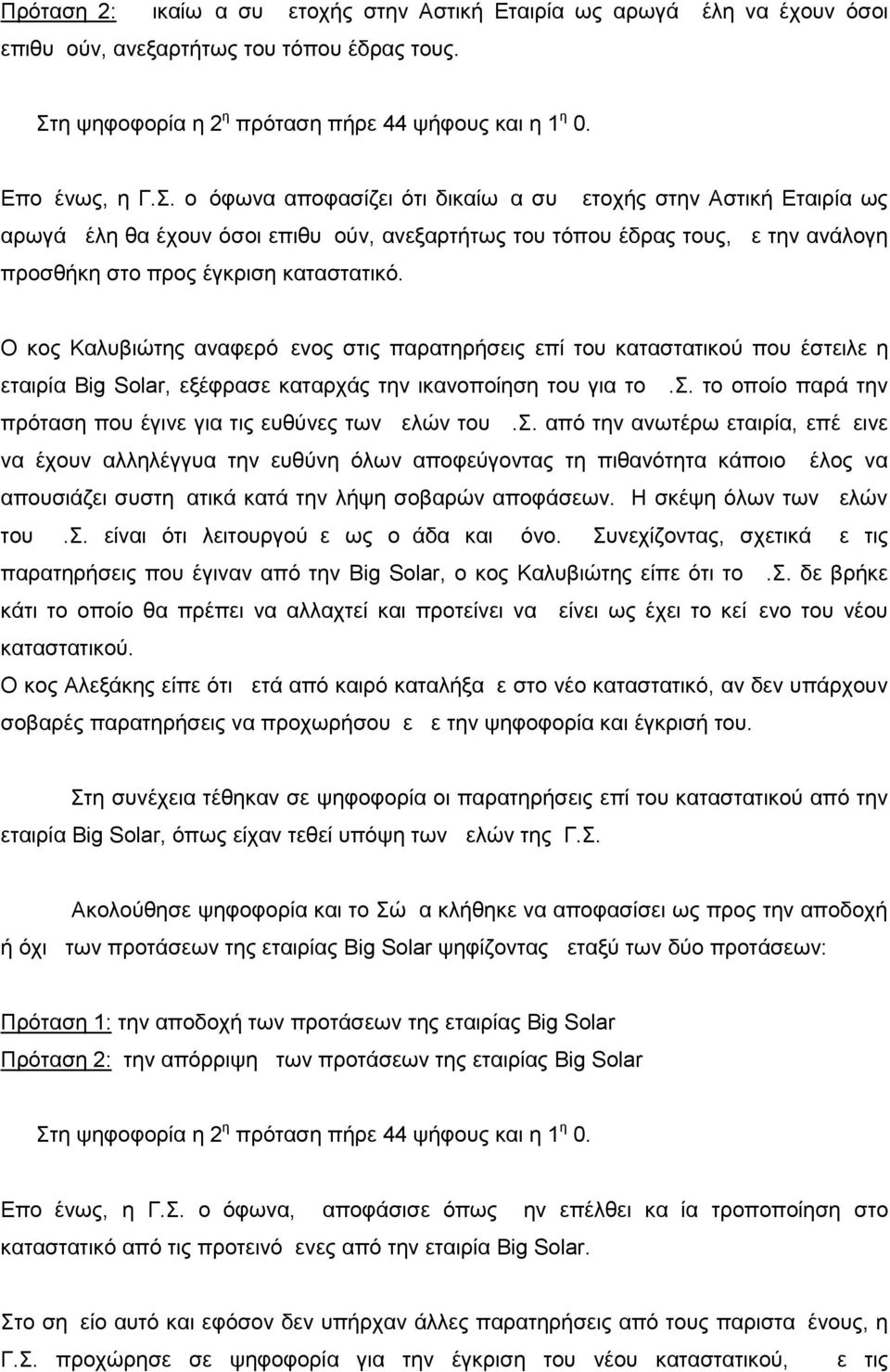 ομόφωνα αποφασίζει ότι δικαίωμα συμμετοχής στην Αστική Εταιρία ως αρωγά μέλη θα έχουν όσοι επιθυμούν, ανεξαρτήτως του τόπου έδρας τους, με την ανάλογη προσθήκη στο προς έγκριση καταστατικό.