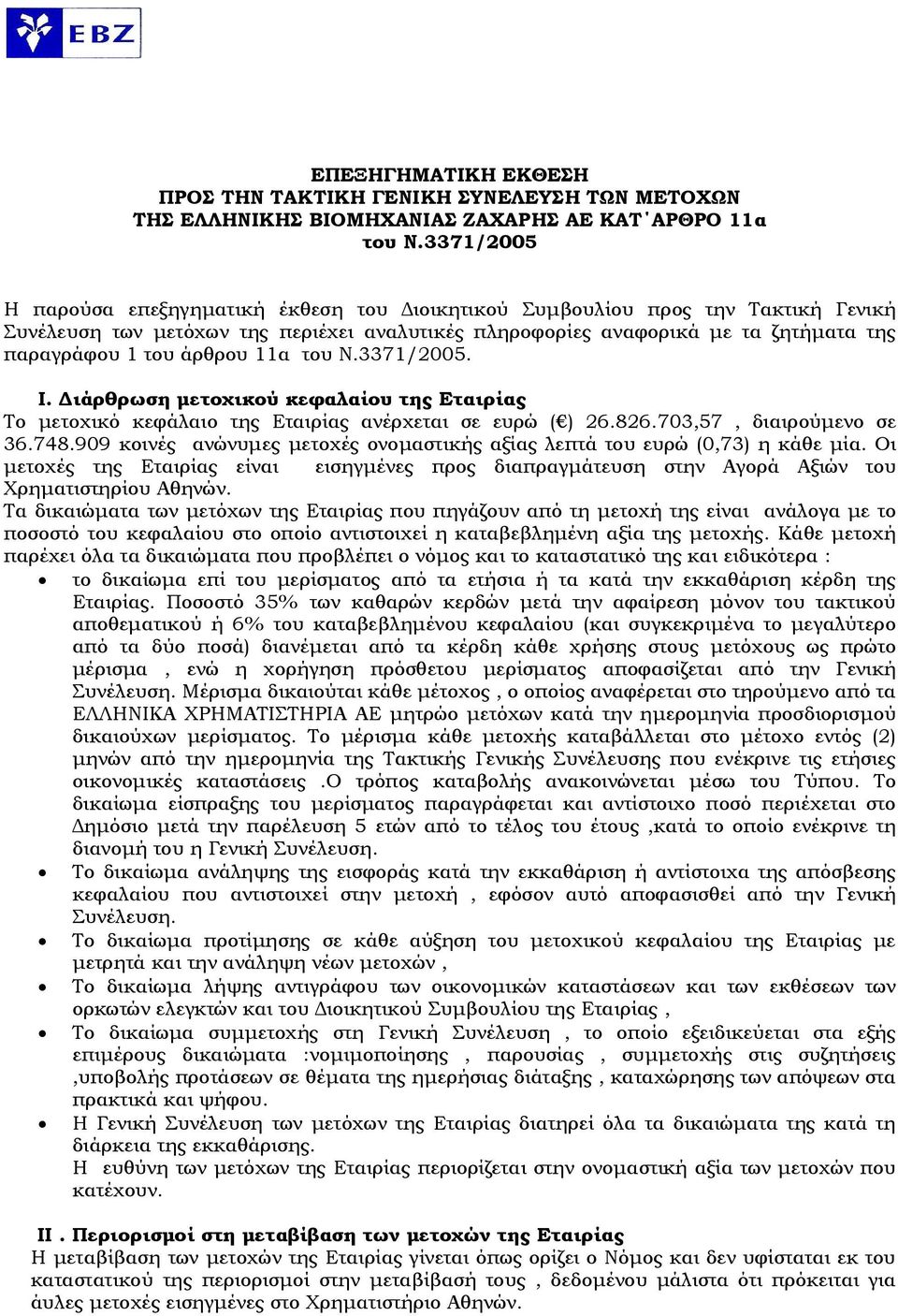 άρθρου 11α του Ν.3371/2005. Ι. Διάρθρωση μετοχικού κεφαλαίου της Εταιρίας Το μετοχικό κεφάλαιο της Εταιρίας ανέρχεται σε ευρώ ( ) 26.826.703,57, διαιρούμενο σε 36.748.