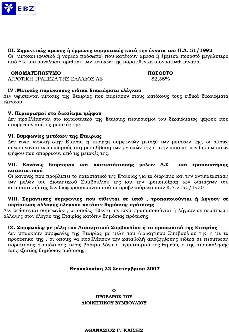 ΟΝΟΜΑΤΕΠΩΝΥΜΟ ΠΟΣΟΣΤΟ ΑΓΡΟΤΙΚΗ ΤΡΑΠΕΖΑ ΤΗΣ ΕΛΛΑΔΟΣ ΑΕ 82,35% IV.