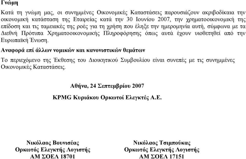 Ευρωπαϊκή Ένωση. Αναφορά επί άλλων νομικών και κανονιστικών θεμάτων Το περιεχόμενο της Έκθεσης του Διοικητικού Συμβουλίου είναι συνεπές με τις συνημμένες Οικονομικές Καταστάσεις.