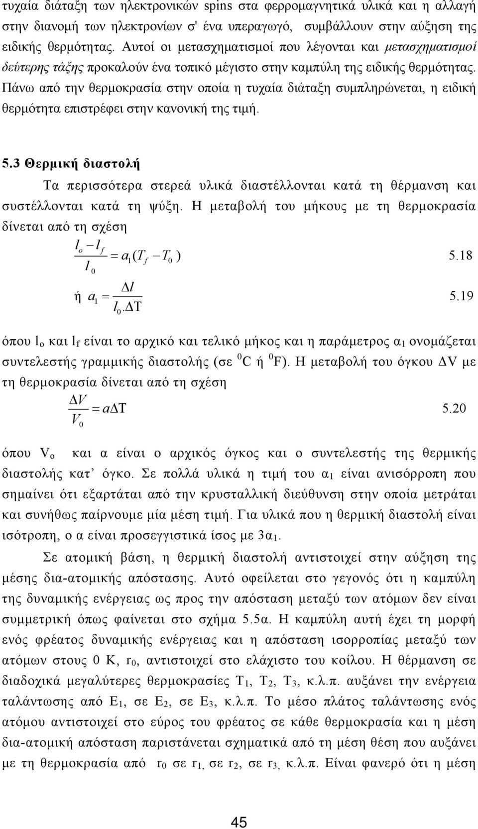 Πάνω από την θερμοκρασία στην οποία η τυχαία διάταξη συμπληρώνεται, η ειδική θερμότητα επιστρέφει στην κανονική της τιμή. 5.