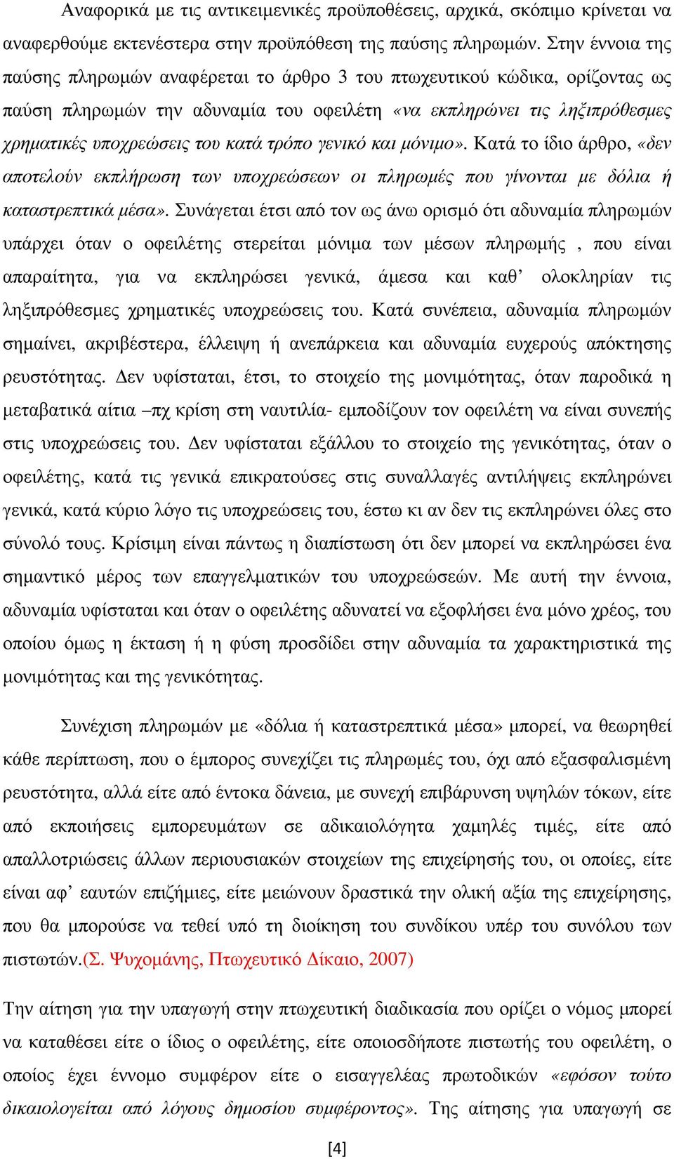 τρόπο γενικό και µόνιµο». Κατά το ίδιο άρθρο, «δεν αποτελούν εκπλήρωση των υποχρεώσεων οι πληρωµές που γίνονται µε δόλια ή καταστρεπτικά µέσα».