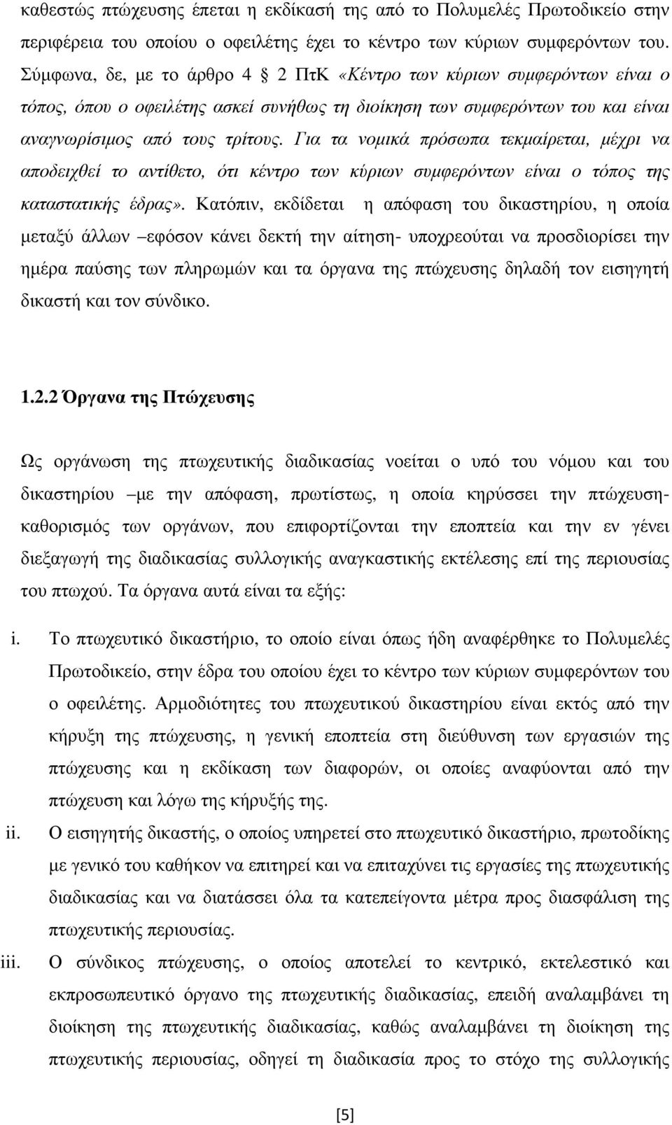 Για τα νοµικά πρόσωπα τεκµαίρεται, µέχρι να αποδειχθεί το αντίθετο, ότι κέντρο των κύριων συµφερόντων είναι ο τόπος της καταστατικής έδρας».