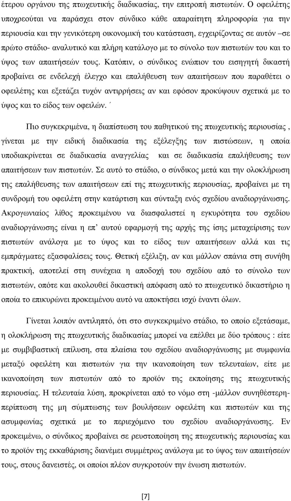 κατάλογο µε το σύνολο των πιστωτών του και το ύψος των απαιτήσεών τους.