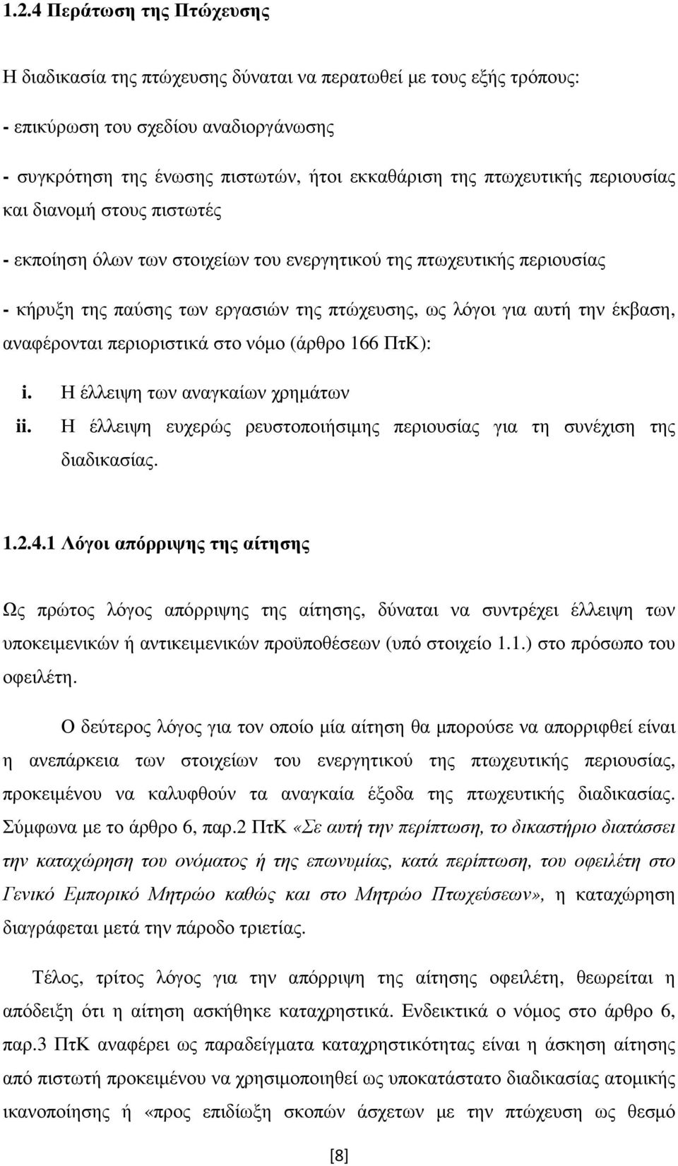 έκβαση, αναφέρονται περιοριστικά στο νόµο (άρθρο 166 ΠτΚ): i. Η έλλειψη των αναγκαίων χρηµάτων ii. Η έλλειψη ευχερώς ρευστοποιήσιµης περιουσίας για τη συνέχιση της διαδικασίας. 1.2.4.